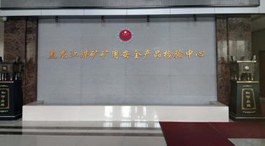 2015年1月22日黑龙江煤矿矿用蓝狮娱乐在线平台注册账号检验中心